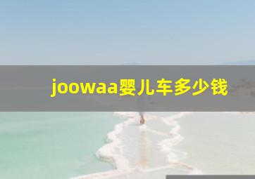 joowaa婴儿车多少钱