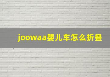 joowaa婴儿车怎么折叠