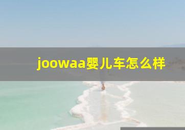 joowaa婴儿车怎么样