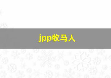 jpp牧马人