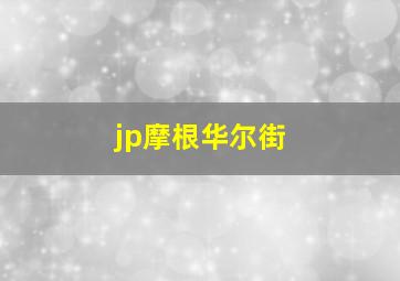 jp摩根华尔街