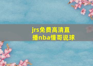 jrs免费高清直播nba懂哥说球