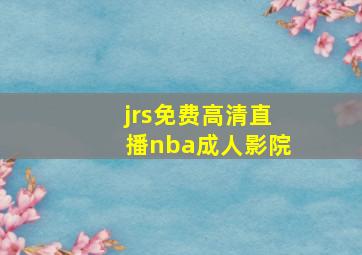 jrs免费高清直播nba成人影院