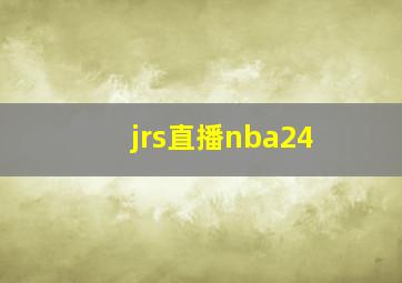 jrs直播nba24