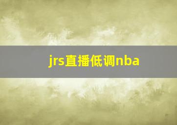 jrs直播低调nba