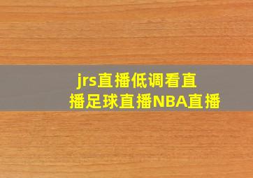 jrs直播低调看直播足球直播NBA直播