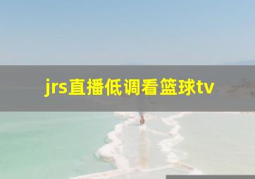 jrs直播低调看篮球tv