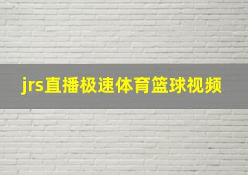 jrs直播极速体育篮球视频