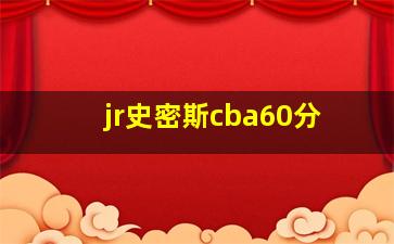 jr史密斯cba60分