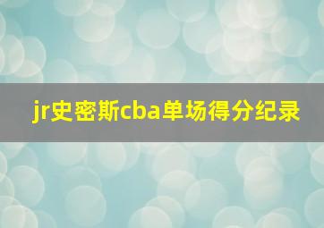 jr史密斯cba单场得分纪录