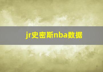 jr史密斯nba数据