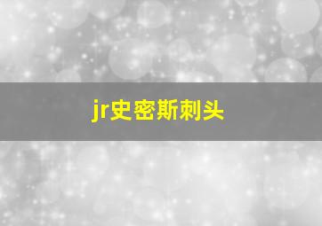 jr史密斯刺头