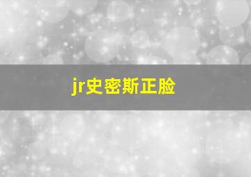 jr史密斯正脸