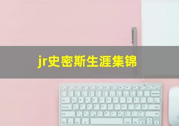 jr史密斯生涯集锦