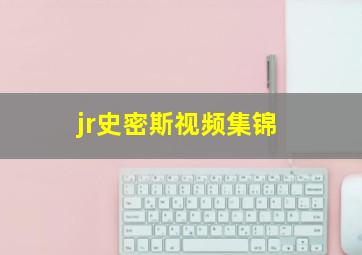 jr史密斯视频集锦