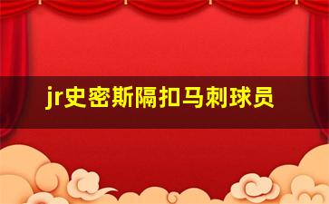 jr史密斯隔扣马刺球员