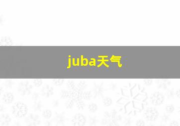 juba天气