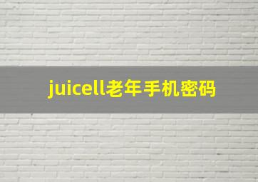 juicell老年手机密码