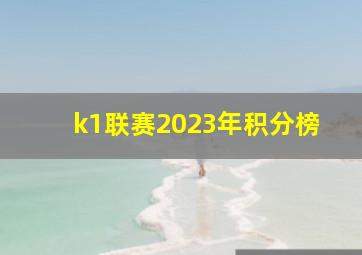 k1联赛2023年积分榜