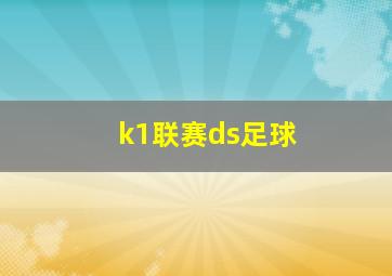 k1联赛ds足球