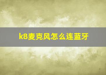 k8麦克风怎么连蓝牙