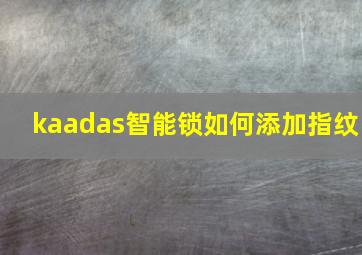 kaadas智能锁如何添加指纹