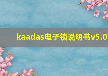 kaadas电子锁说明书v5.0