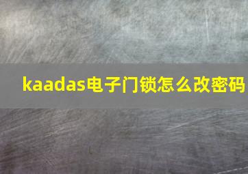 kaadas电子门锁怎么改密码