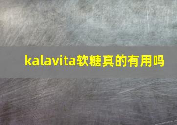 kalavita软糖真的有用吗