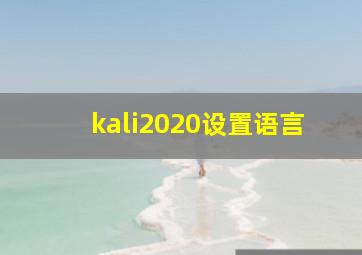 kali2020设置语言