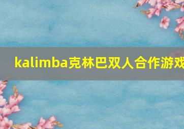 kalimba克林巴双人合作游戏