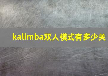 kalimba双人模式有多少关