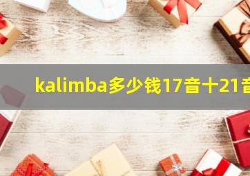 kalimba多少钱17音十21音