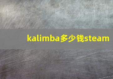 kalimba多少钱steam