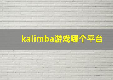 kalimba游戏哪个平台