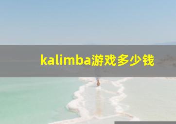 kalimba游戏多少钱