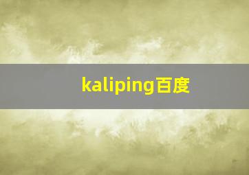 kaliping百度