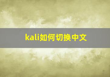 kali如何切换中文