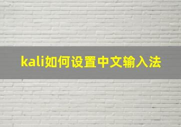 kali如何设置中文输入法