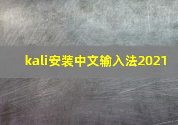 kali安装中文输入法2021