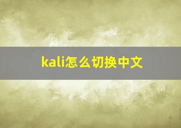 kali怎么切换中文