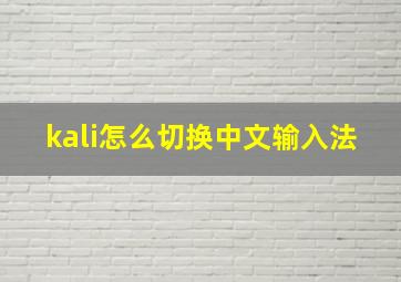 kali怎么切换中文输入法