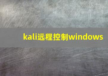 kali远程控制windows