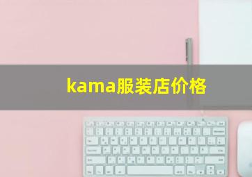 kama服装店价格