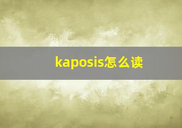 kaposis怎么读