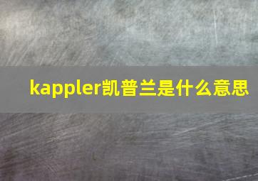 kappler凯普兰是什么意思