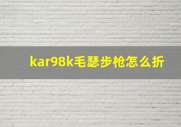 kar98k毛瑟步枪怎么折