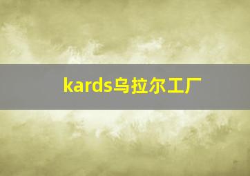 kards乌拉尔工厂