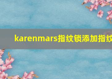 karenmars指纹锁添加指纹