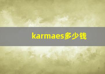 karmaes多少钱